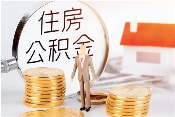 遵义辞职了可以把住房公积金取出来吗（辞职了能取出住房公积金吗）