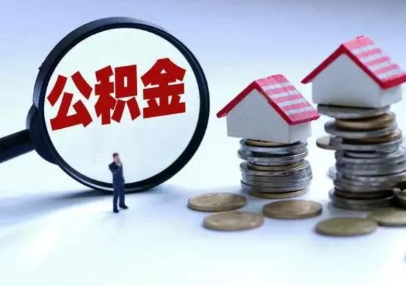 遵义离职后怎么领取公积金（离职了怎么领取住房公积金）