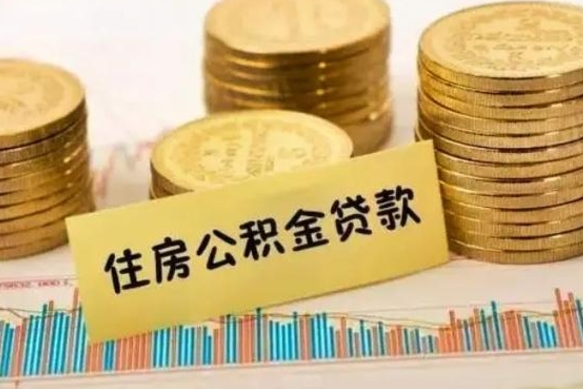 遵义离职后可以取公积金么（离职以后能取公积金吗）