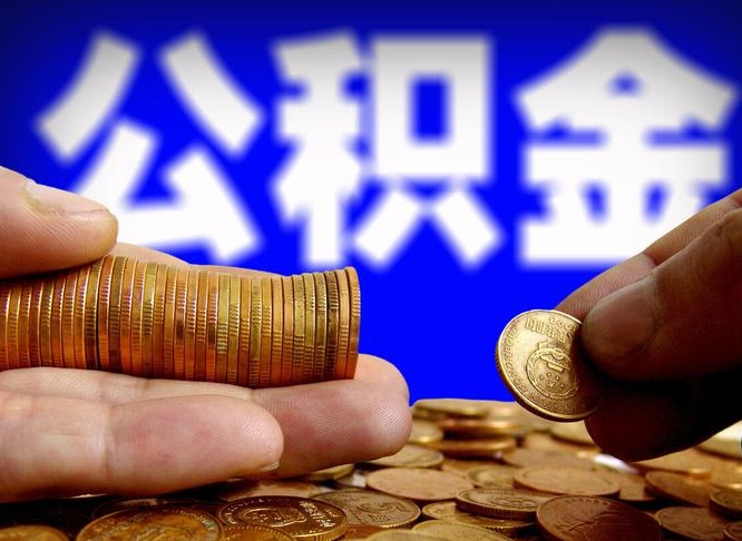 遵义个人代提公积金费用（公积金代提取需要什么手续）